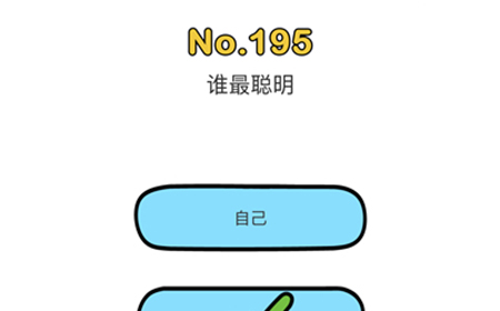 脑洞大师第195关攻略  谁最聪明