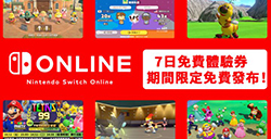 任天堂推出7天免费会员试用券 新老玩家皆可领取