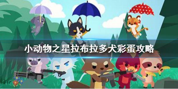 小动物之星 拉布拉多犬实验室在哪 拉布拉多犬彩蛋攻略