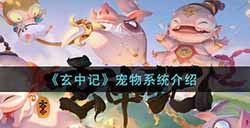 玄中记宠物系统怎么玩  宠物系统介绍