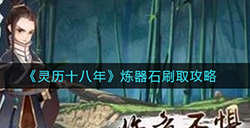 灵历十八年炼器石怎么刷  炼器石刷取攻略