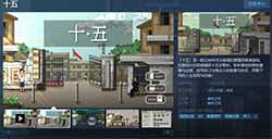 剧情探索游戏《十五》Steam页面上线 将于2023年夏季发售