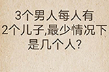 还有这种操作第59关攻略  最少情况下是几个人