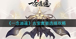 一念逍遥古宝套装怎么选择  古宝套装选择攻略