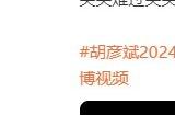 歌手胡彦斌也玩《黑神话》：二周目都通关了