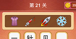 大脑洞猜成语第21关成语  大脑洞猜成语答案21关