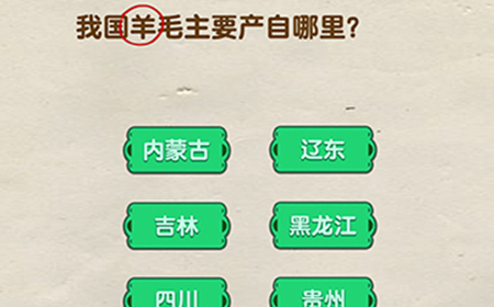 脑洞先生第87关攻略  我国羊毛主要产自哪里
