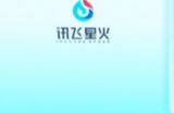 科大讯飞发布星火认知大模型V3.0 号称已超ChatGPT