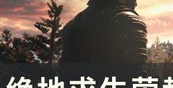 《绝地求生PUBG》荣都交易所价格多少 荣都交易所价格详情