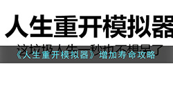 人生重开模拟器怎么增加寿命  增加寿命攻略