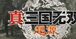 《真三国无双：起源》全武器出招表