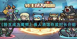 转生成为魔物兽人酒馆存放时间是多少  兽人酒馆存放时长介绍