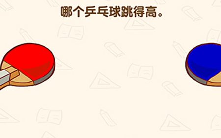 脑洞先生第179关攻略  哪个乒乓球跳得高