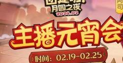 一周对弈，鏖战元宵《月圆之夜》龙年首度团建开启
