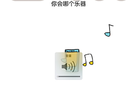 脑洞我最大第49关攻略  你会哪个乐器