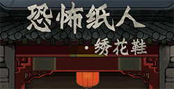恐怖纸人绣花鞋攻略  恐怖纸人绣花鞋通关流程