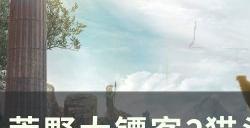 《荒野大镖客2》猫头骨面具在哪怎么获得 猫头骨面具获取位置详情