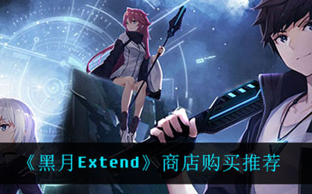 黑月Extend商店购买什么比较好  商店购买推荐