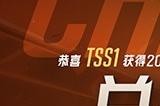 《英魂之刃》HDL发展联赛冬季赛冠军出炉！