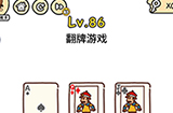 脑洞大大大第86关攻略  翻牌游戏
