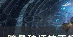 《暗黑破坏神不朽》猎魔人哪个搭配伤害高 猎魔人木桩伤害实测