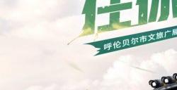 春日萌动，草原飙车！《王牌竞速》X呼伦贝尔文旅联动花样开启
