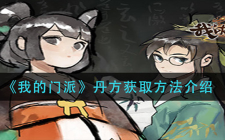 我的门派炼丹丹方怎么获取  丹方获取方法介绍