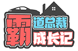 霸道总裁成长记攻略  霸道总裁成长记全关卡攻略大全