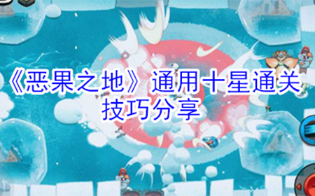 恶果之地怎么十星通关  通用十星通关技巧分享