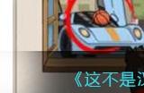 《这不是汉字》教育熊孩子找熊孩子妈要100w赔偿通关攻略