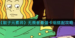 骰子元素师无畏者最强卡组怎么搭配  无畏者最强卡组搭配攻略