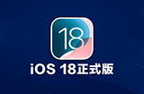 iOS18正式版发布多项新功能整理