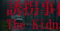 《诱拐事件》steam页面上线 写实风格恐怖新游