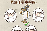 脑洞先生第35关攻略  找到羊群中的狼