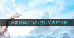 混搭修仙选什么师父好  拜师选师父收益分析