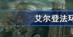 艾尔登法环感应属性有什么用 感应属性作用介绍一览