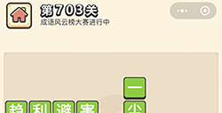 成语小秀才第703关答案  成语小秀才答案703关