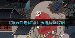 第五件遗留物乐谱怎么解  乐谱解谜攻略