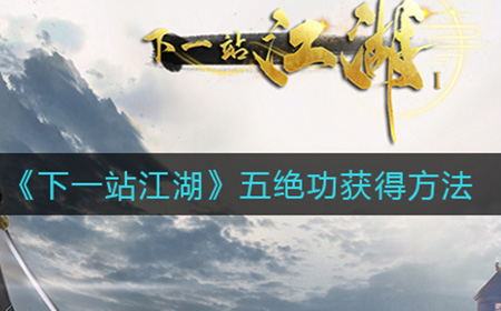 下一站江湖五绝功怎么得  五绝功获得方法