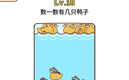 脑洞侦探第18关攻略  数一数有几只鸭子