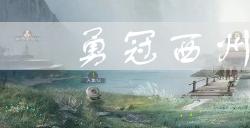 三国志战棋版勇冠西州效果是什么