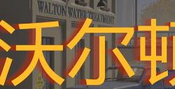 《勇闯死人谷：暗黑之日》沃尔顿自来水厂探索攻略分享