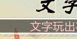 文字玩出花哄她开心怎么过
