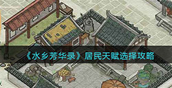 水乡芳华录居民天赋怎么选  居民天赋选择攻略