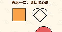 脑洞先生第193关攻略  再玩一次请找出心形