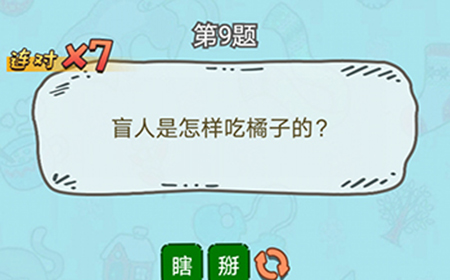 脑洞奖金赛第9题答案  盲人是怎样吃橙子的