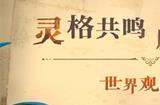 灵格共鸣魔导显现 《无名之诗》世界观揭秘