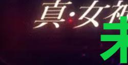 《真女神转生5复仇》达识未满085在哪里
