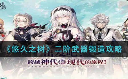 悠久之树二阶武器怎么锻造  二阶武器锻造攻略