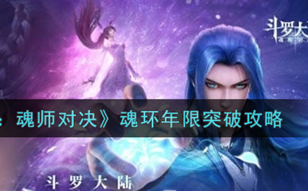 斗罗大陆魂师对决魂环年限怎么突破  魂环年限突破攻略